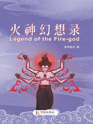 cover image of 火神幻想录